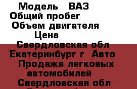  › Модель ­ ВАЗ 2109 › Общий пробег ­ 150 000 › Объем двигателя ­ 1 › Цена ­ 25 000 - Свердловская обл., Екатеринбург г. Авто » Продажа легковых автомобилей   . Свердловская обл.,Екатеринбург г.
